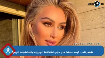 ظهور نادر.. كيف نسقت مايا دياب إطلالتها الجريئة والمكشوفة اليوم؟